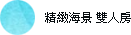 精緻海景雙人房