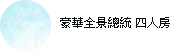 豪華全景總統四人房