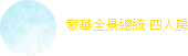 豪華全景總統四人房